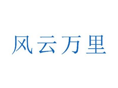 风云万里