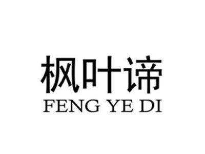 枫叶谛