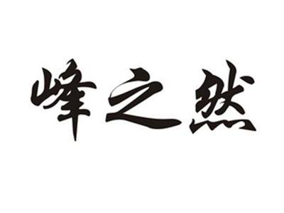 峰之然