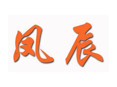 凤辰