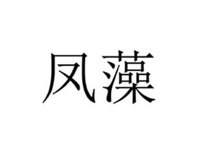 凤藻
