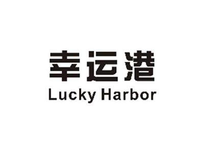 幸运港LUCKYHARBOR
