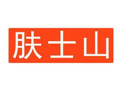 肤士山