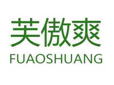 芙傲爽