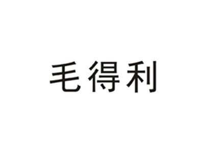 毛得利