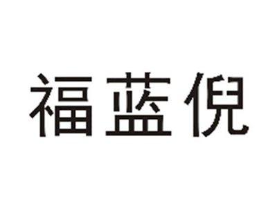 福蓝倪