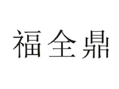 福全鼎