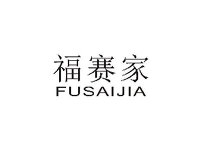 福赛家