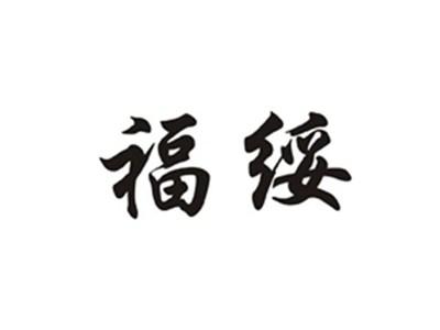 福绥
