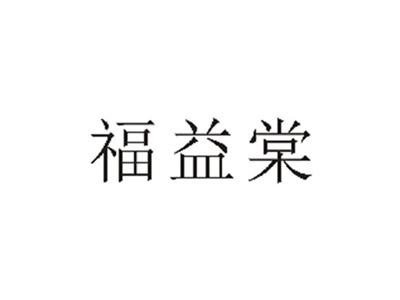 福益棠