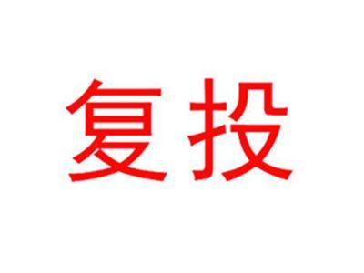 复投