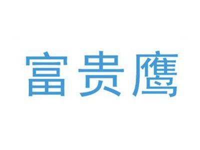 富贵鹰