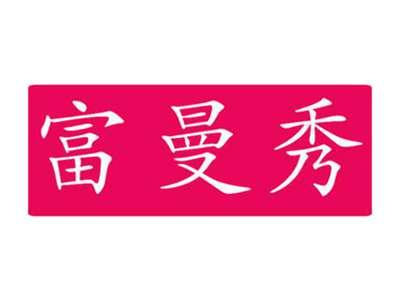 富曼秀
