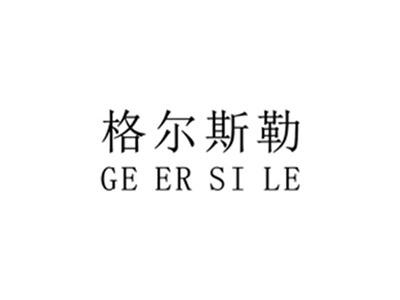 格尔斯勒GEERSILE