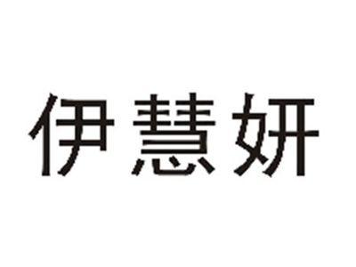 伊慧妍