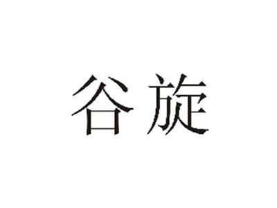 谷旋