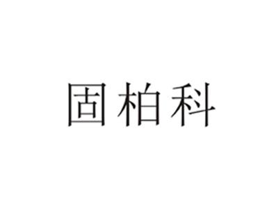 固柏科