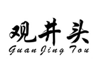 观井头