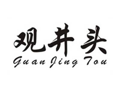 观井头