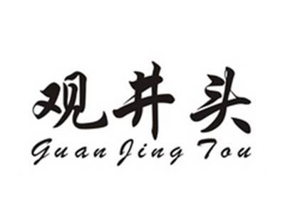 观井头