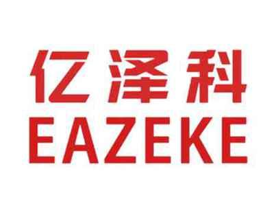 亿泽科EAZEKE
