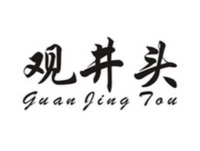 观井头GUANJINGTOU