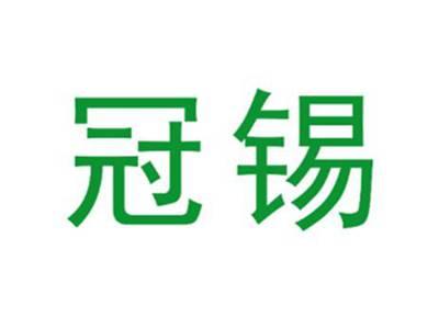 冠锡