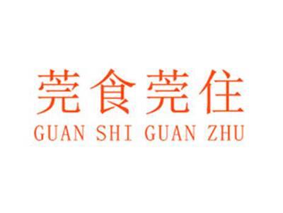 莞食莞住GUANSHIGUANZHU