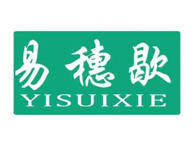 易穗歇YISUIXIE