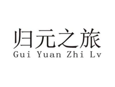 归元之旅