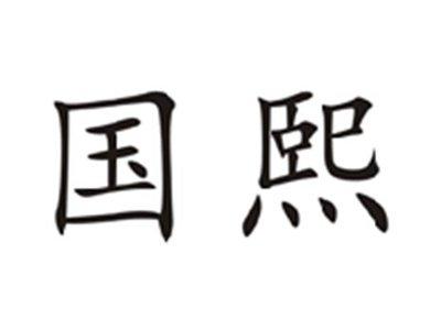 国熙