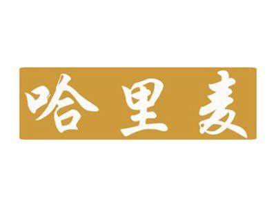 哈里麦