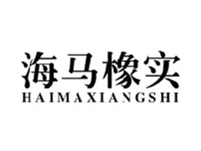 海马橡实