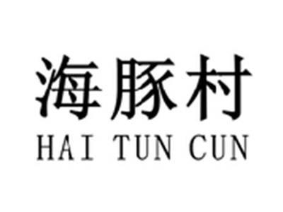 海豚村HAITUNCUN