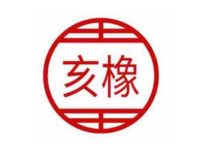 亥橡
