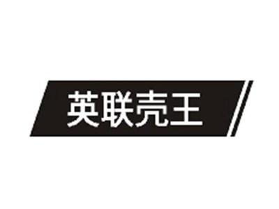 英联壳王