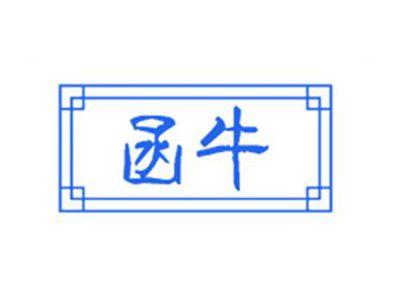 函牛