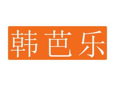韩芭乐