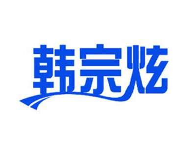 韩宗炫