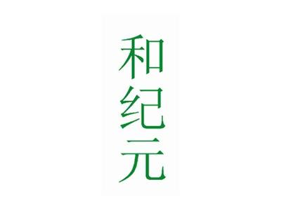 和纪元