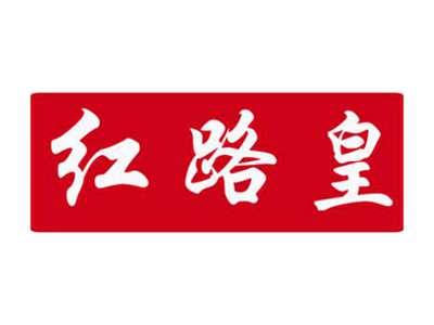 红路皇