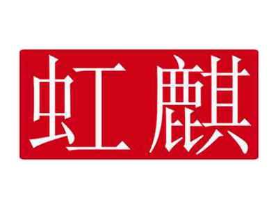 虹麒