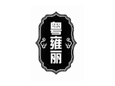 粤雍丽