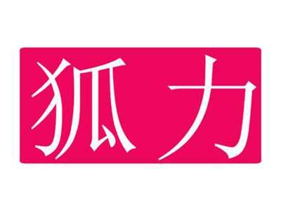 狐力