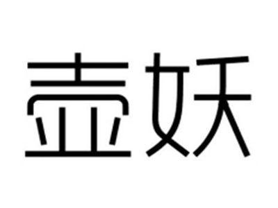 壶妖