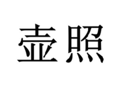 壶照