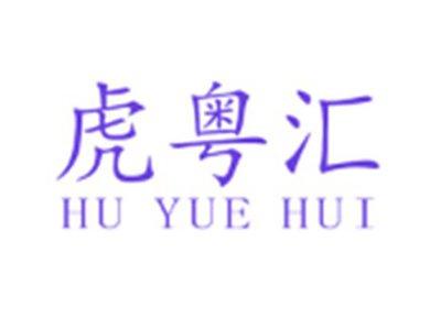 虎粤汇HUYUEHUI