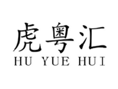 虎粤汇HUYUEHUI