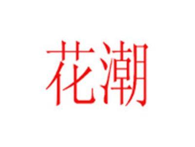 花潮