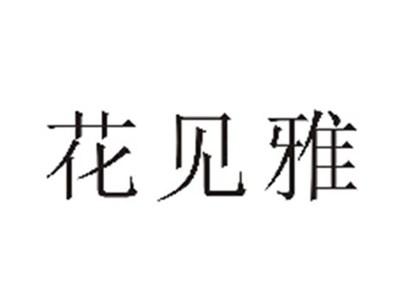 花见雅